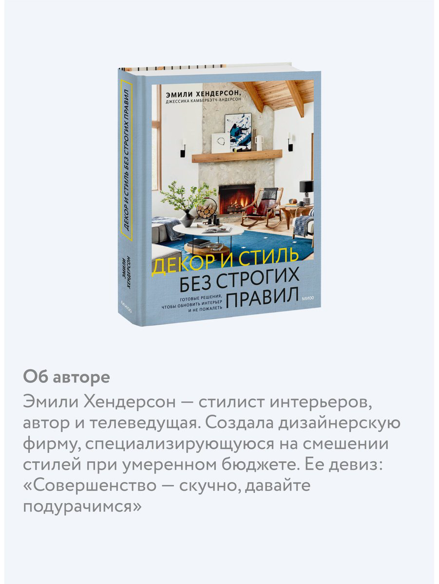 Книга Камбербэтч-Андерсон Дж., Хендерсон Э.: Декор и стиль без строгих правил. Готовые решения, чтобы обновить интерьер и не пожалеть купить,NaN