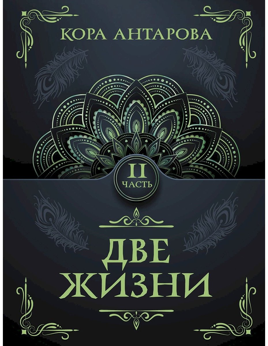 Книга Антарова К. Е.: Две жизни. Часть II купить,NaN