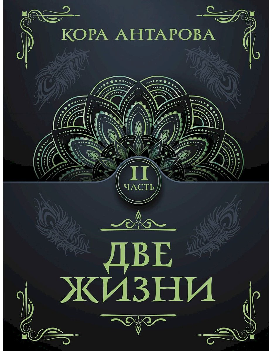 Книга Антарова К. Е.: Две жизни. Часть II купить,NaN