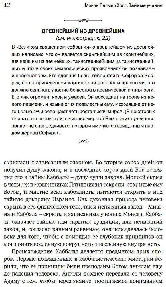 Книга Холл М. П.: Тайные учения: От каббалы до масонского символизма купить,NaN