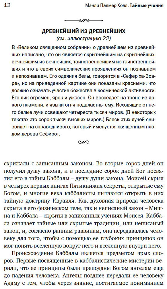 Книга Холл М. П.: Тайные учения: От каббалы до масонского символизма купить,NaN