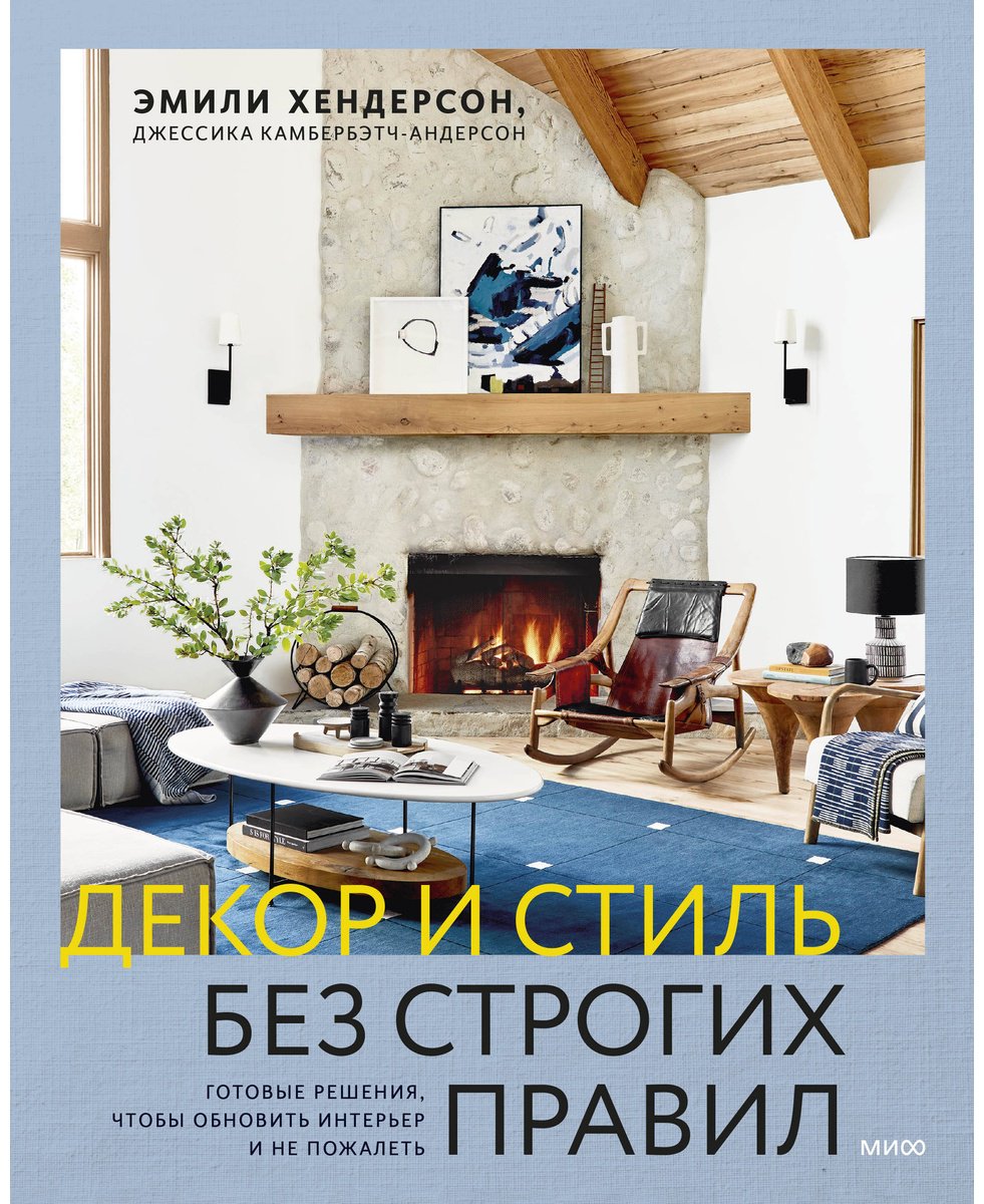 Книга Камбербэтч-Андерсон Дж., Хендерсон Э.: Декор и стиль без строгих правил. Готовые решения, чтобы обновить интерьер и не пожалеть купить,NaN