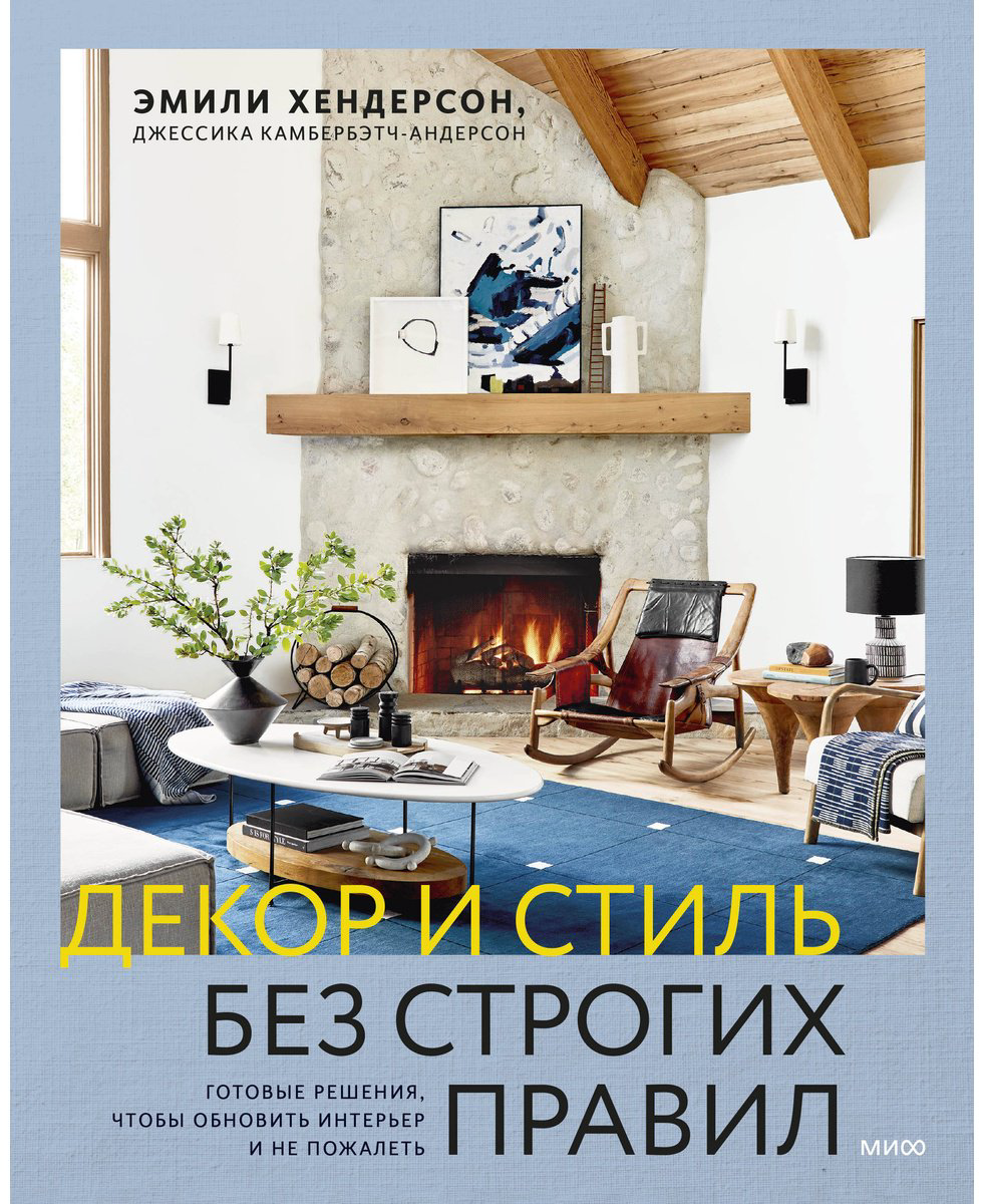 Книга Камбербэтч-Андерсон Дж., Хендерсон Э.: Декор и стиль без строгих правил. Готовые решения, чтобы обновить интерьер и не пожалеть купить,NaN