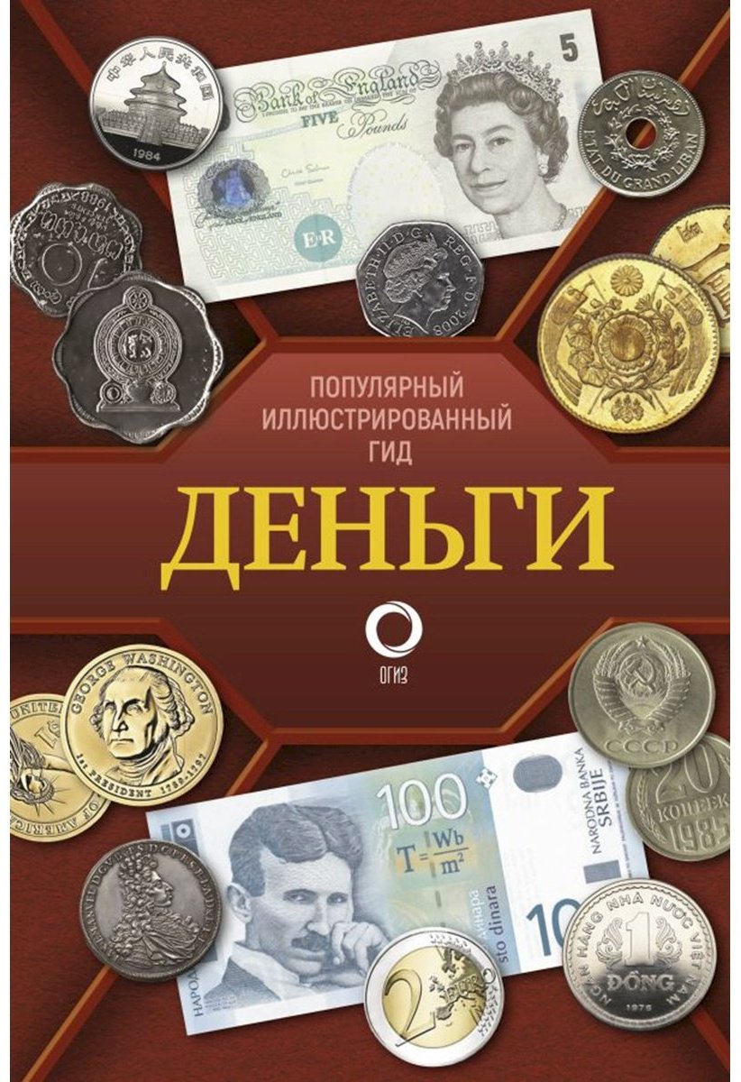 Книга Кошевар Д., Шабан Т.: Деньги. Иллюстрированный гид купить,NaN