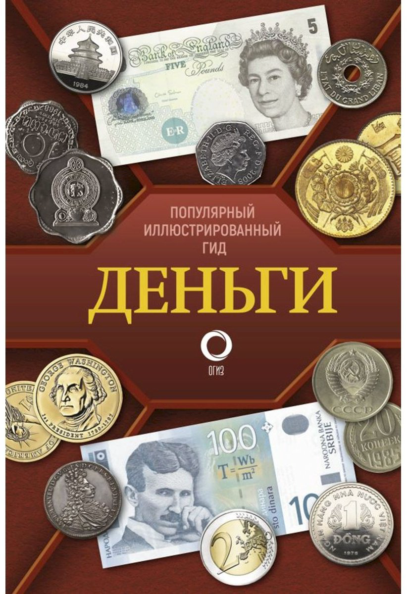 Книга Кошевар Д., Шабан Т.: Деньги. Иллюстрированный гид купить,NaN