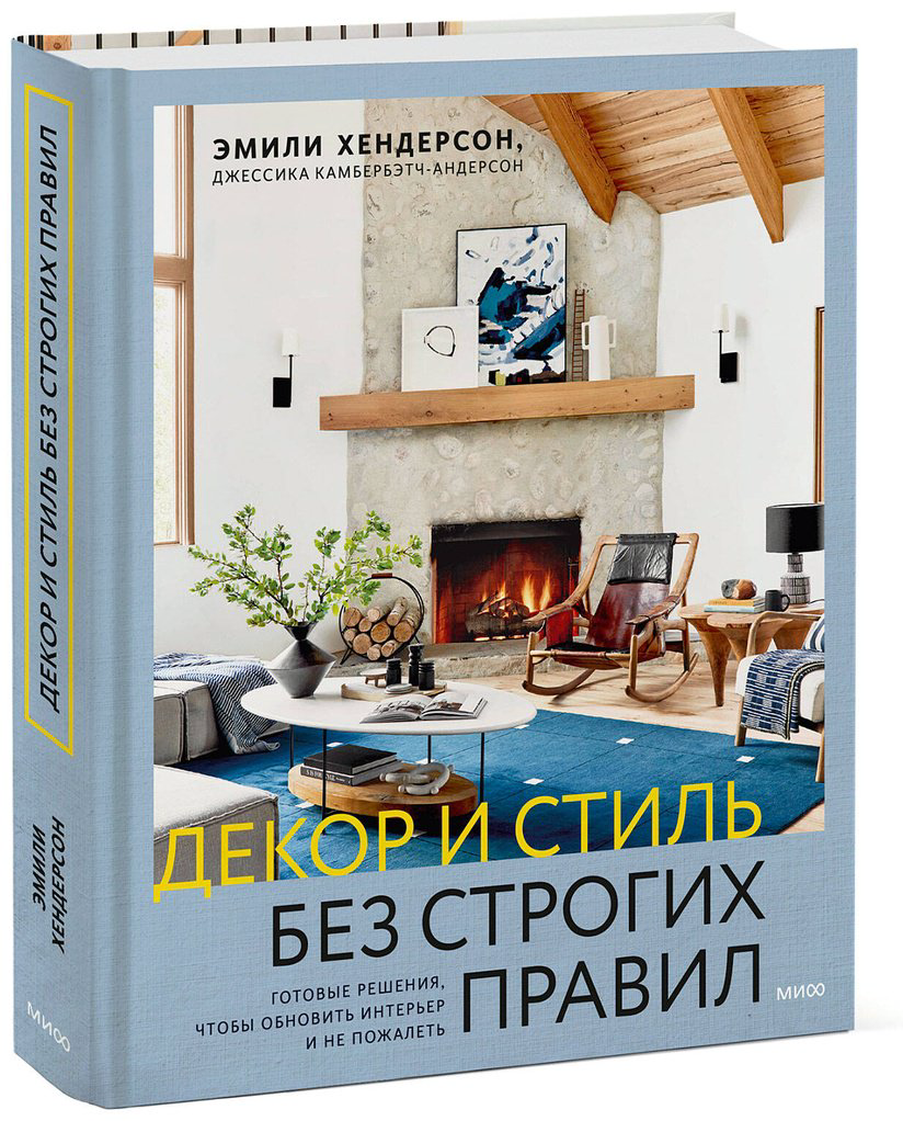 Книга Камбербэтч-Андерсон Дж., Хендерсон Э.: Декор и стиль без строгих правил. Готовые решения, чтобы обновить интерьер и не пожалеть купить,NaN