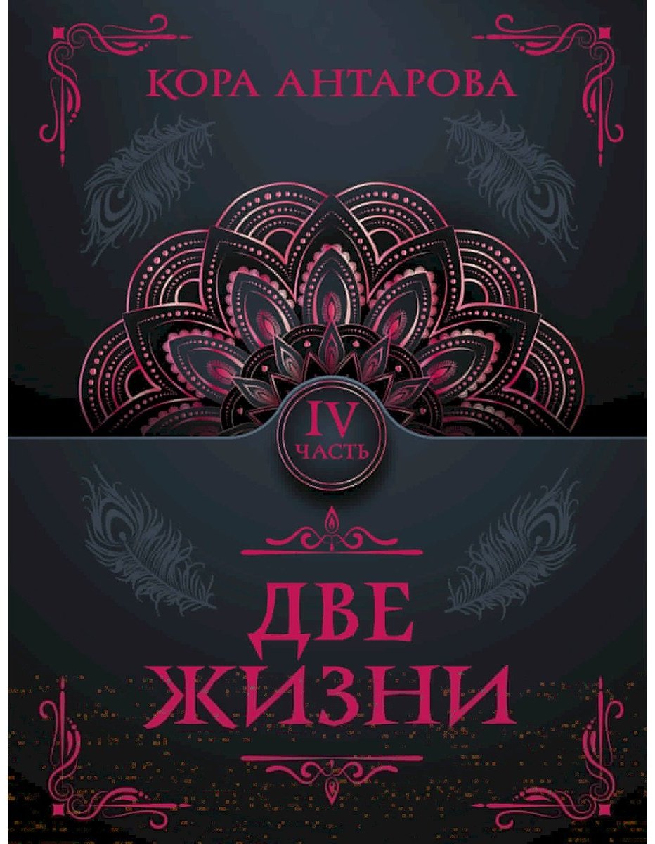 Книга Антарова К. Е.: Две жизни. Часть IV купить,NaN