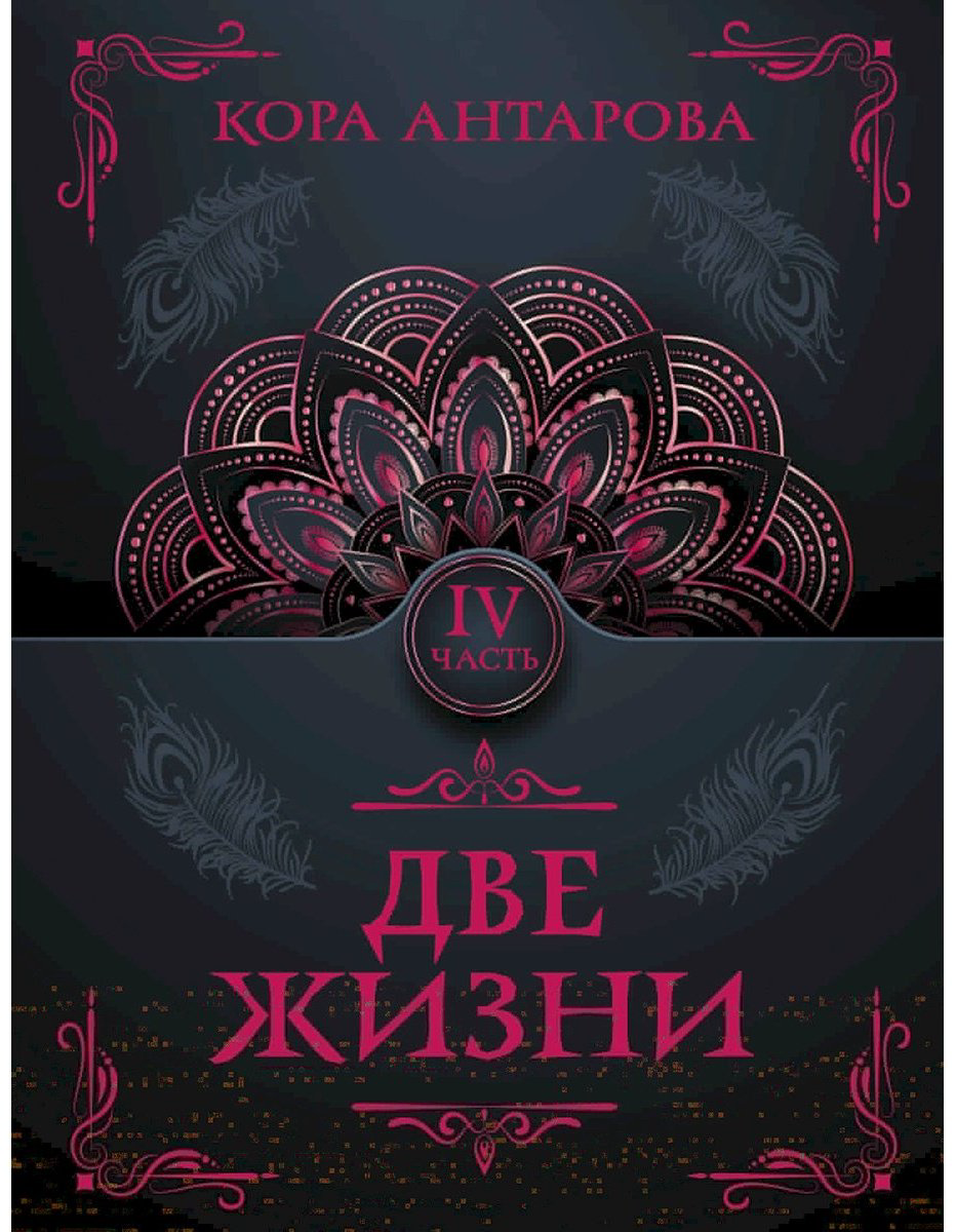Книга Антарова К. Е.: Две жизни. Часть IV купить,NaN