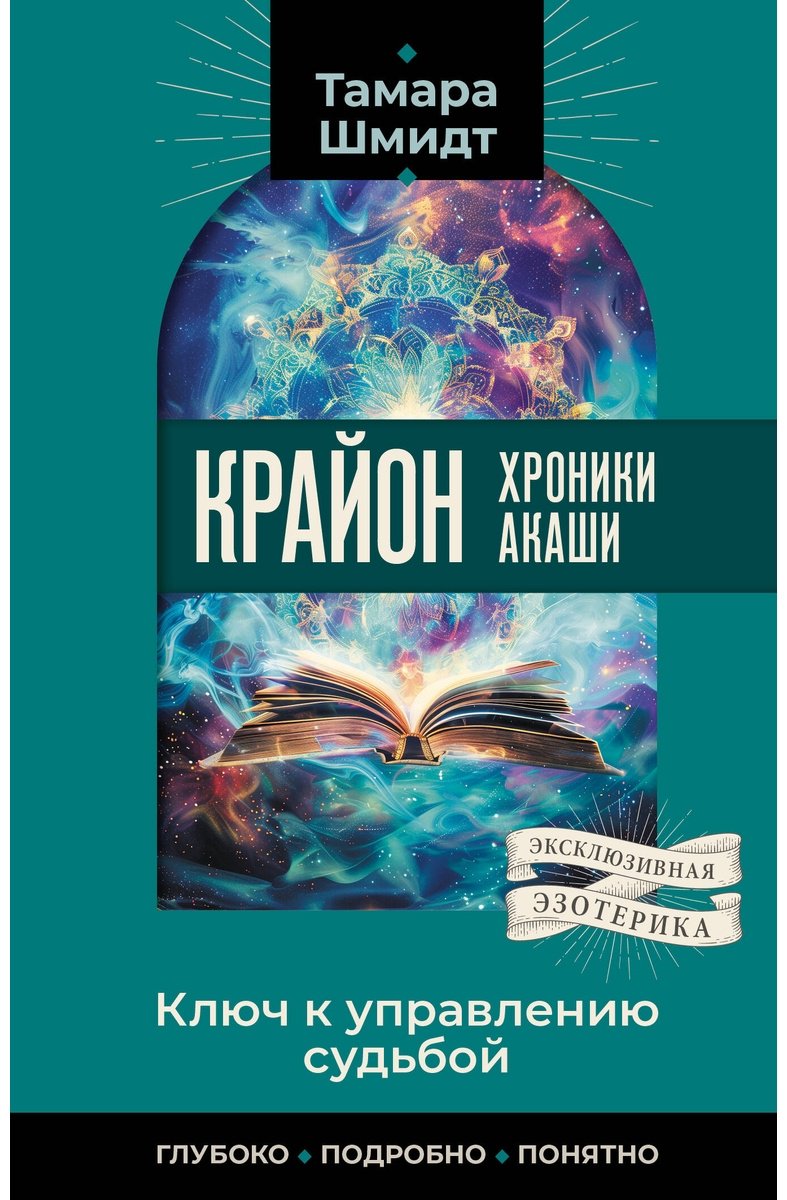Книга Шмидт Т.: Крайон. Хроники Акаши. Ключ к управлению судьбой купить,NaN
