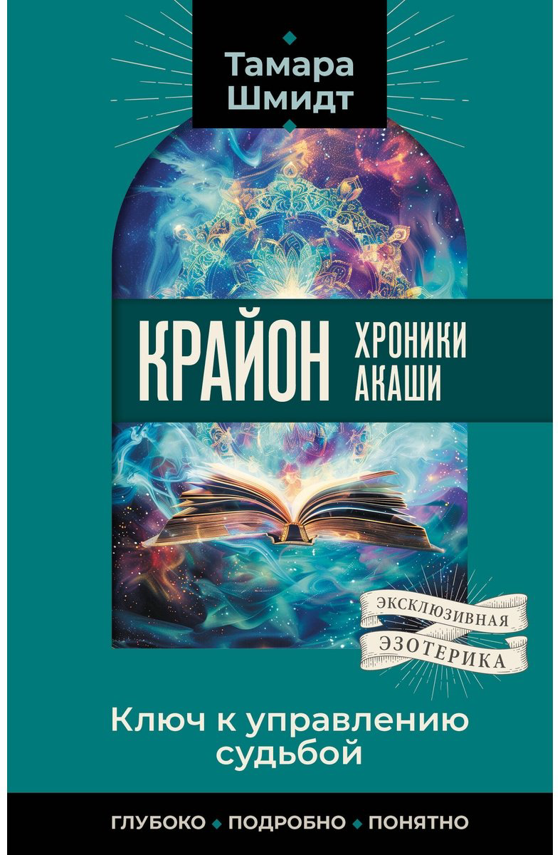 Книга Шмидт Т.: Крайон. Хроники Акаши. Ключ к управлению судьбой купить,NaN