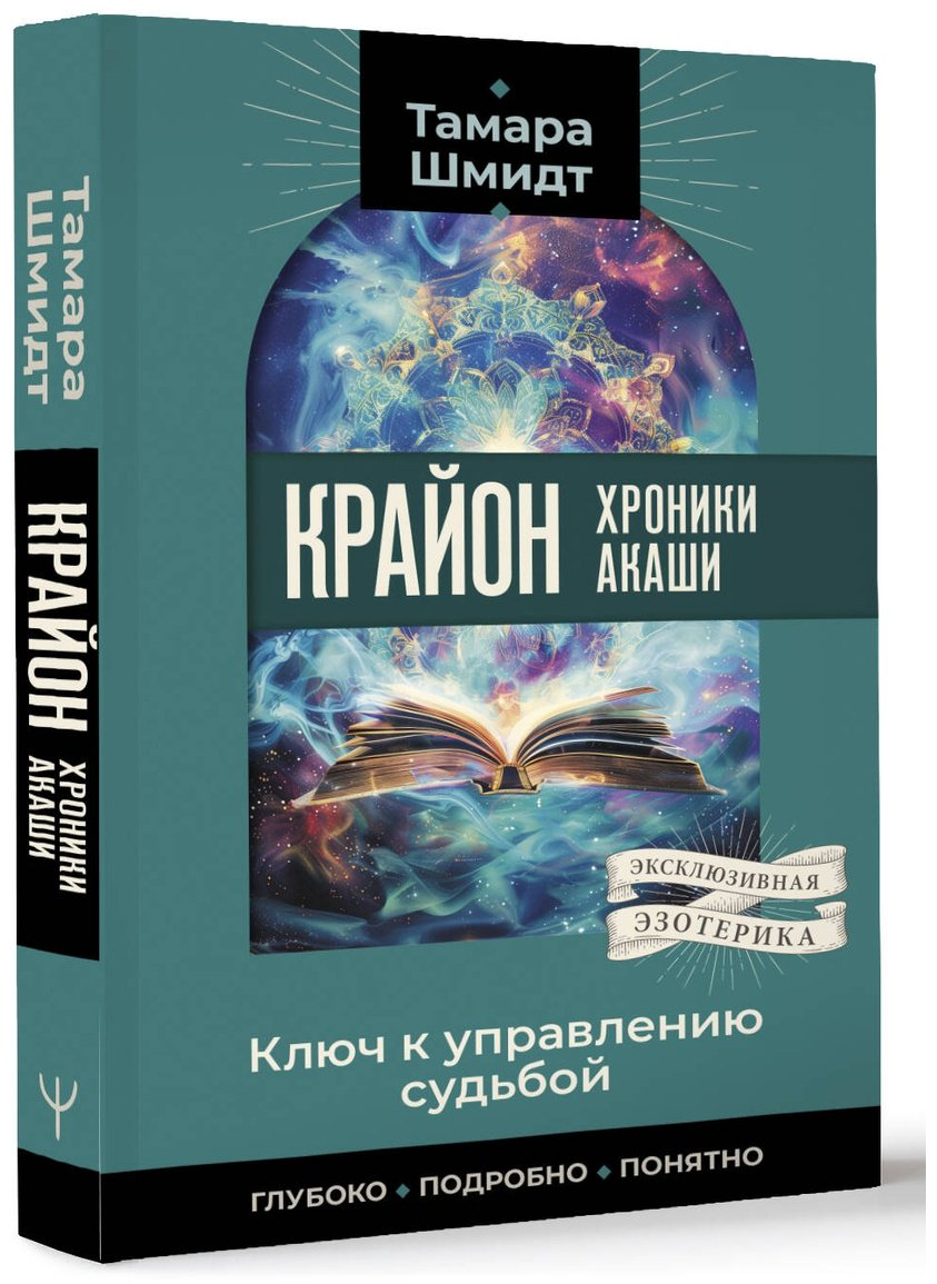 Книга Шмидт Т.: Крайон. Хроники Акаши. Ключ к управлению судьбой купить,NaN