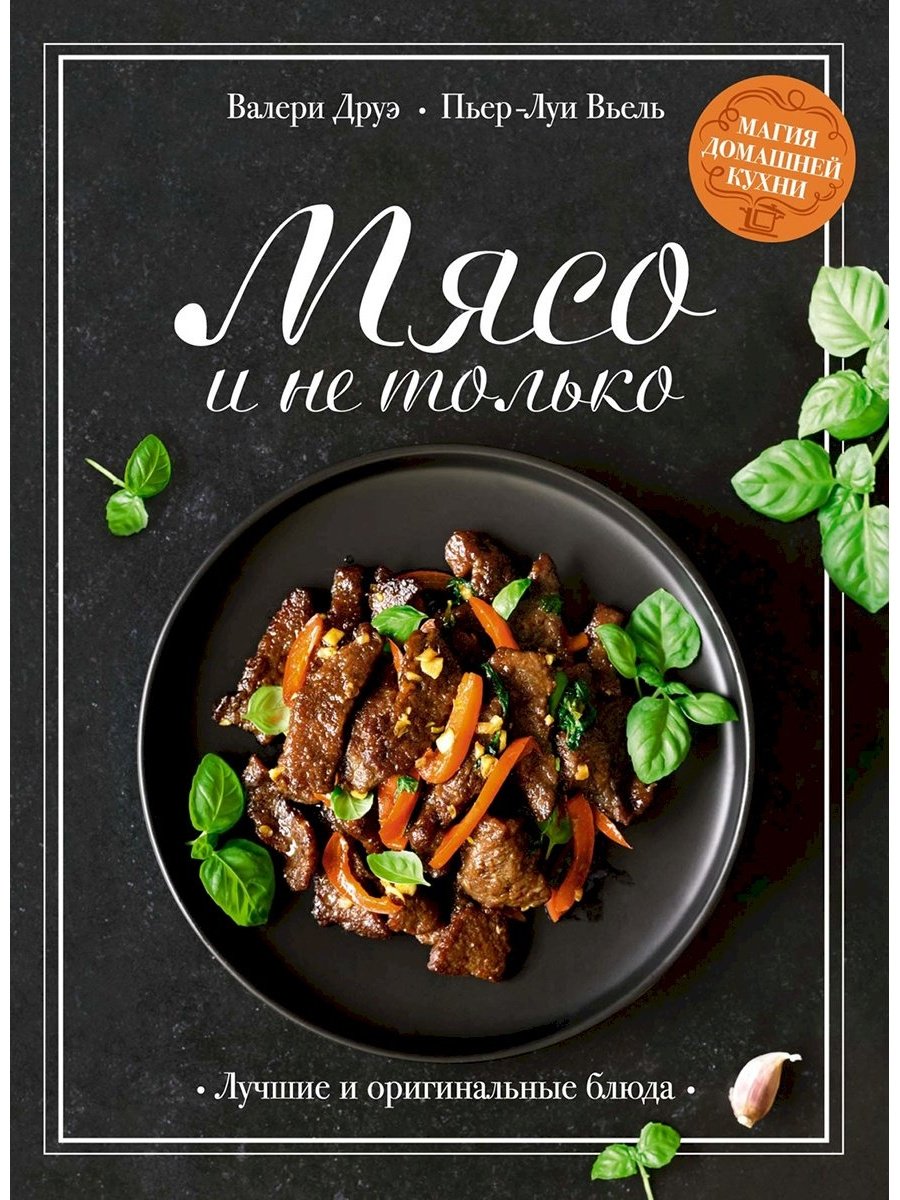 Книга Вьель П.-Л., Друэ В.: Мясо и не только. Магия домашней кухни. Лучшие и оригинальные блюда купить,NaN