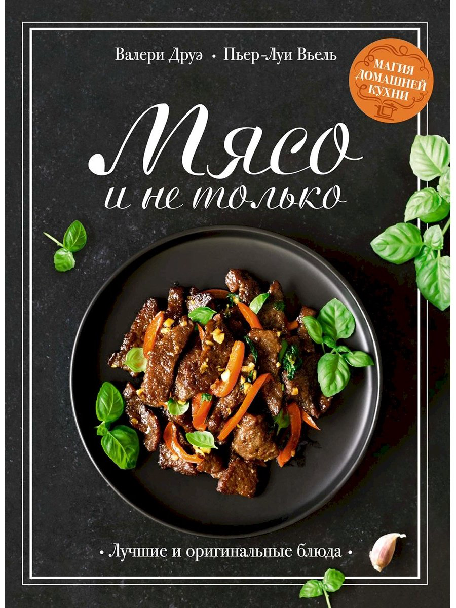 Книга Вьель П.-Л., Друэ В.: Мясо и не только. Магия домашней кухни. Лучшие и оригинальные блюда купить,NaN