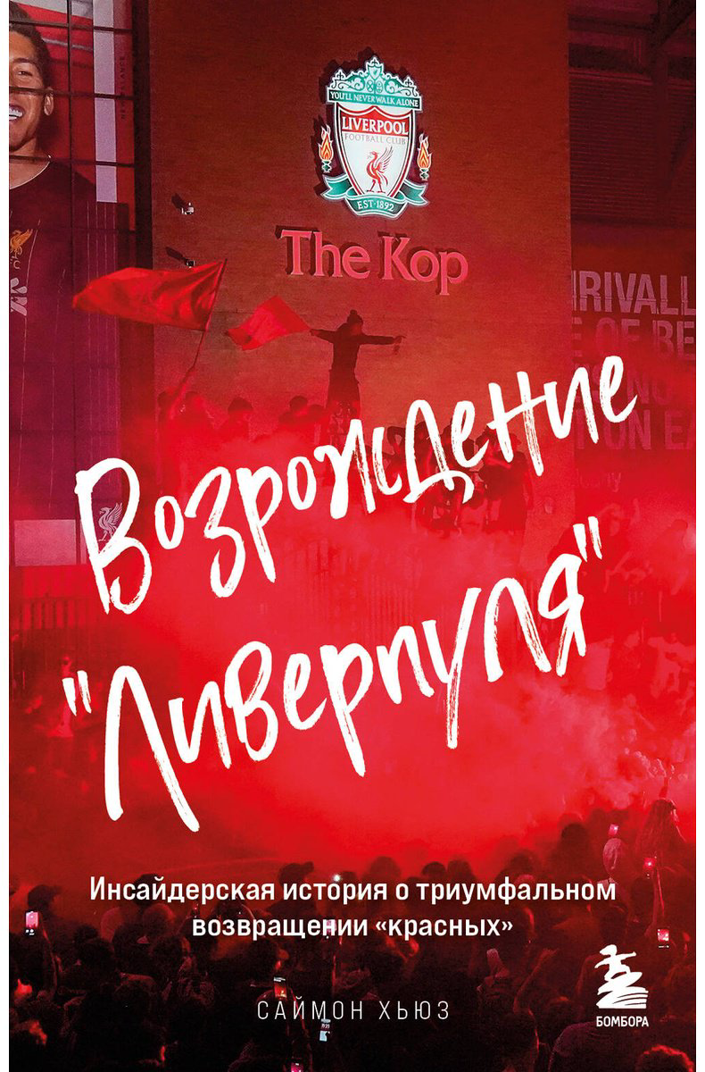 Книга Хьюз С.: Возрождение "Ливерпуля". Инсайдерская история о триумфальном возвращении "красных" купить,NaN