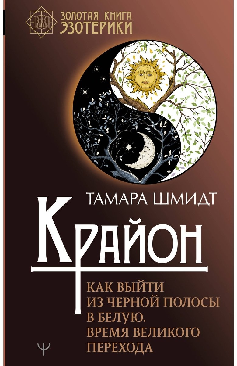 Книга Шмидт Т.: Крайон. Как выйти из черной полосы в белую. Время Великого Перехода купить,NaN