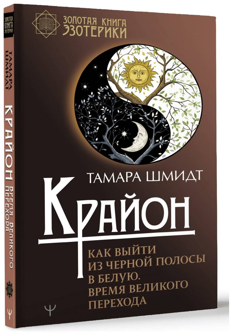 Книга Шмидт Т.: Крайон. Как выйти из черной полосы в белую. Время Великого Перехода купить,NaN