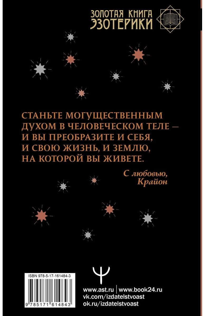 Книга Шмидт Т.: Крайон. Как выйти из черной полосы в белую. Время Великого Перехода купить,NaN