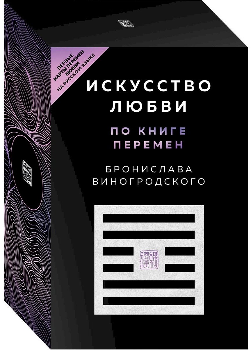 Книга Виногродский Б. Б.: Искусство любви по Книге перемен купить,NaN