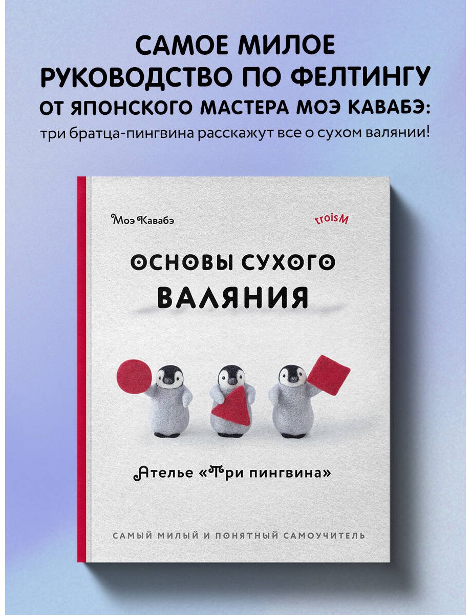 Книга Кавабэ М.: Основы сухого валяния. Ателье "Три пингвина". Самый милый и понятный самоучитель купить,NaN