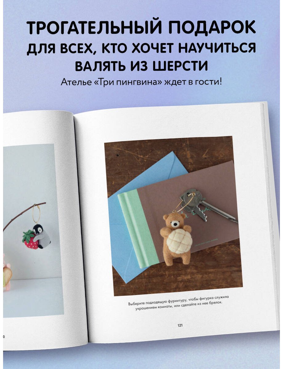 Книга Кавабэ М.: Основы сухого валяния. Ателье "Три пингвина". Самый милый и понятный самоучитель купить,NaN