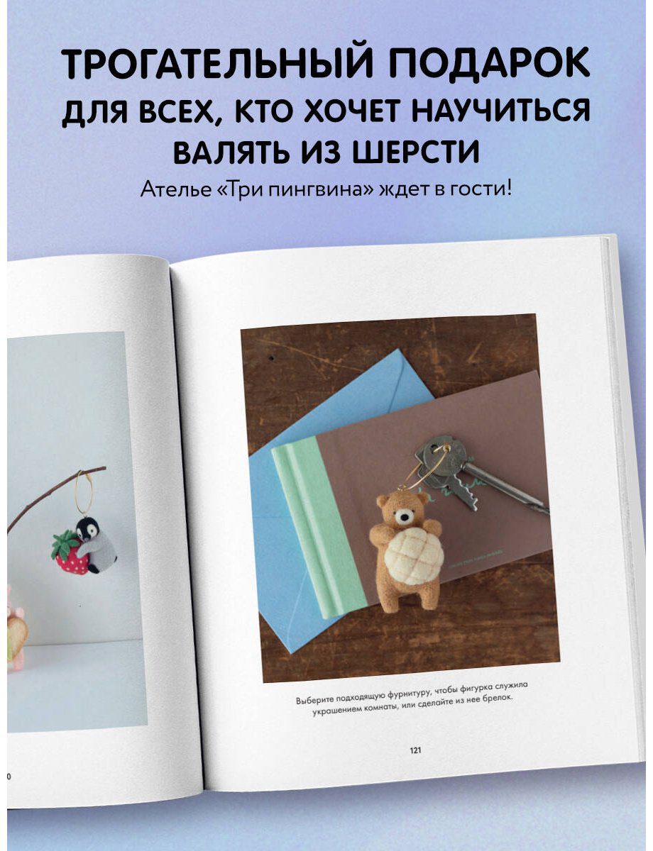 Книга Кавабэ М.: Основы сухого валяния. Ателье "Три пингвина". Самый милый и понятный самоучитель купить,NaN
