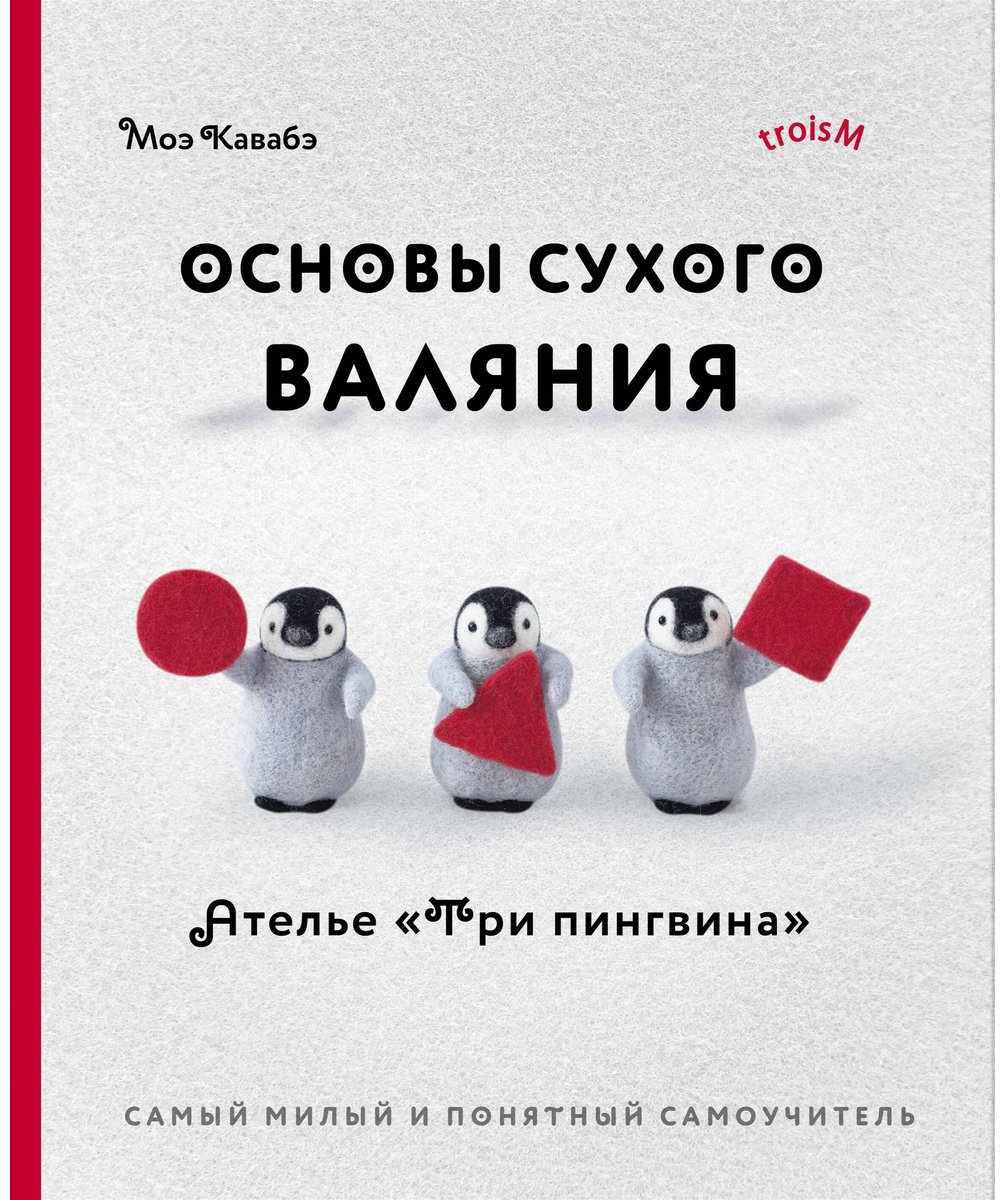 Книга Кавабэ М.: Основы сухого валяния. Ателье "Три пингвина". Самый милый и понятный самоучитель купить,NaN
