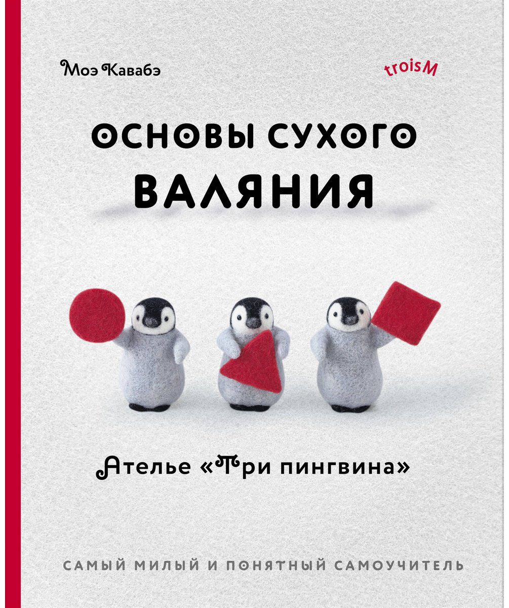 Книга Кавабэ М.: Основы сухого валяния. Ателье "Три пингвина". Самый милый и понятный самоучитель купить,NaN