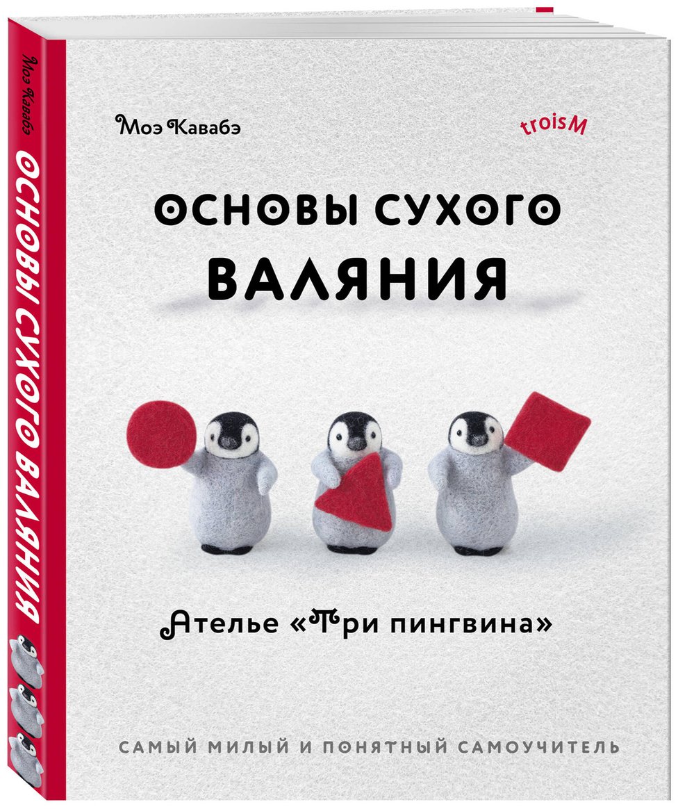 Книга Кавабэ М.: Основы сухого валяния. Ателье "Три пингвина". Самый милый и понятный самоучитель купить,NaN