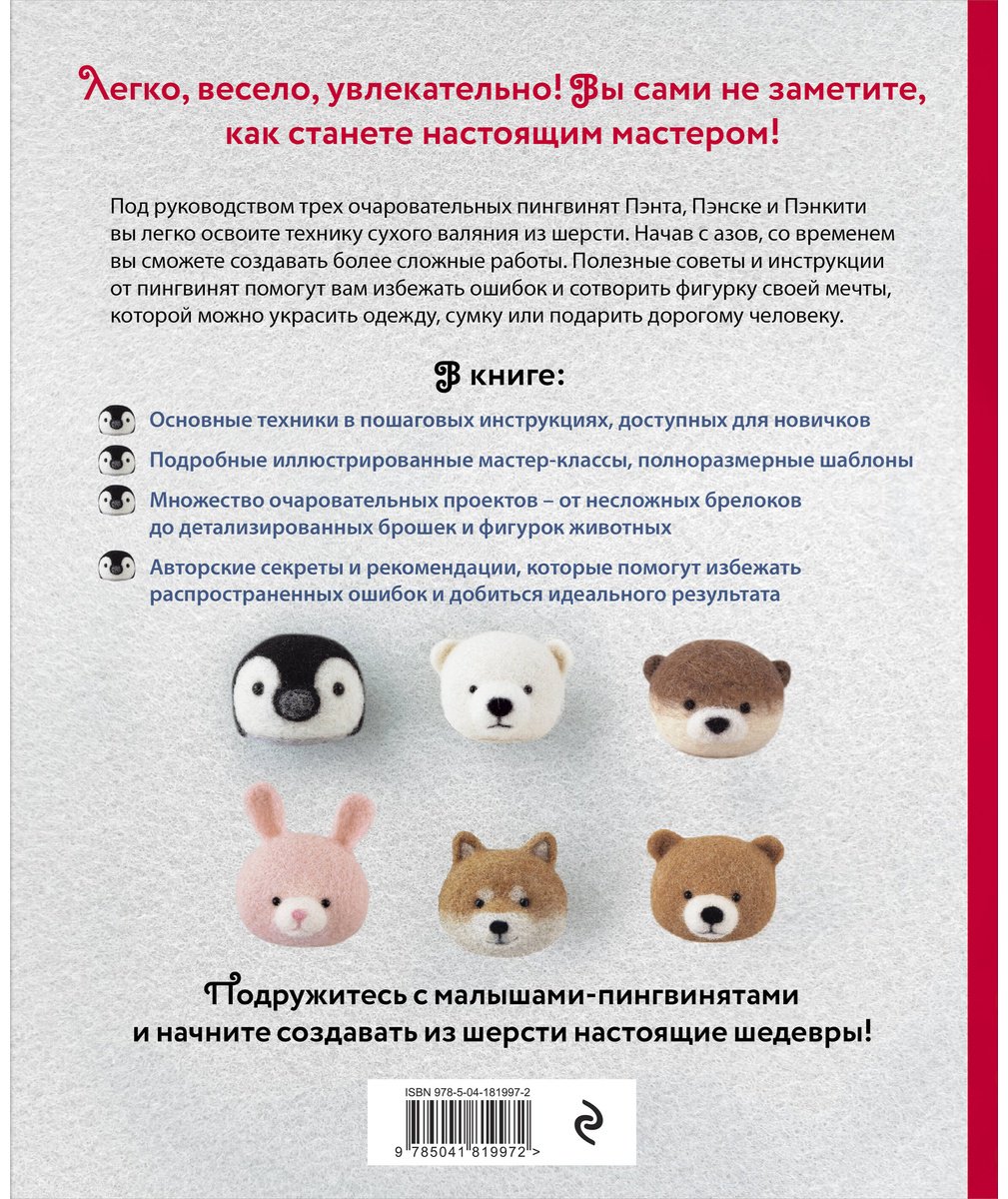 Книга Кавабэ М.: Основы сухого валяния. Ателье "Три пингвина". Самый милый и понятный самоучитель купить,NaN