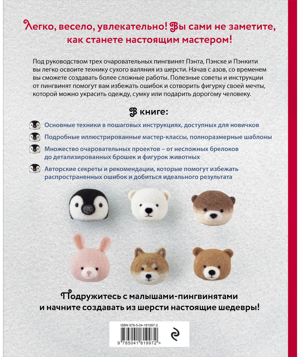 Книга Кавабэ М.: Основы сухого валяния. Ателье "Три пингвина". Самый милый и понятный самоучитель купить,NaN