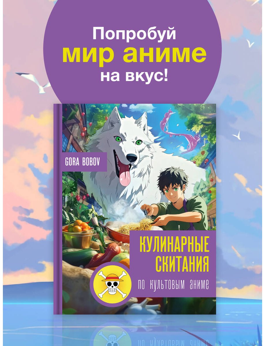 Книга Bobov G.: Кулинарные скитания по культовым аниме купить,NaN