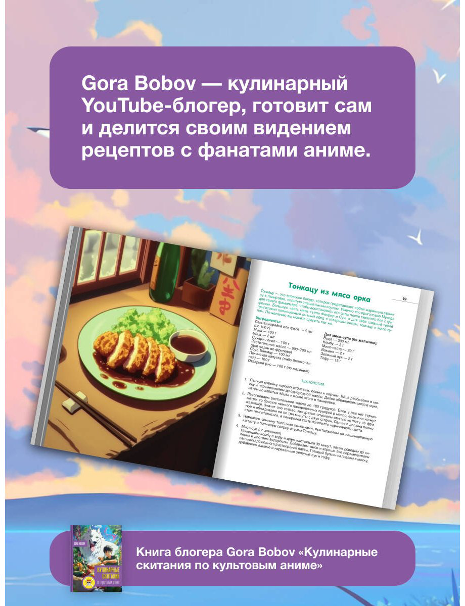 Книга Bobov G.: Кулинарные скитания по культовым аниме купить,NaN