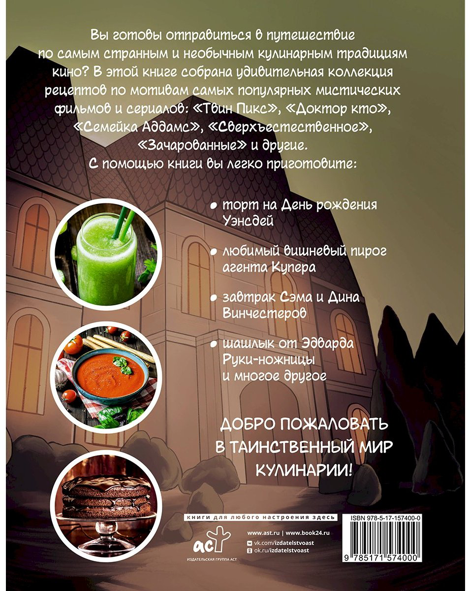 Книга Очень странная еда.&nbsp;Рецепты из "Твин Пикса", "Уэнсдей", "Сверхъестественного" и других мистических фильмов и сериалов купить,NaN