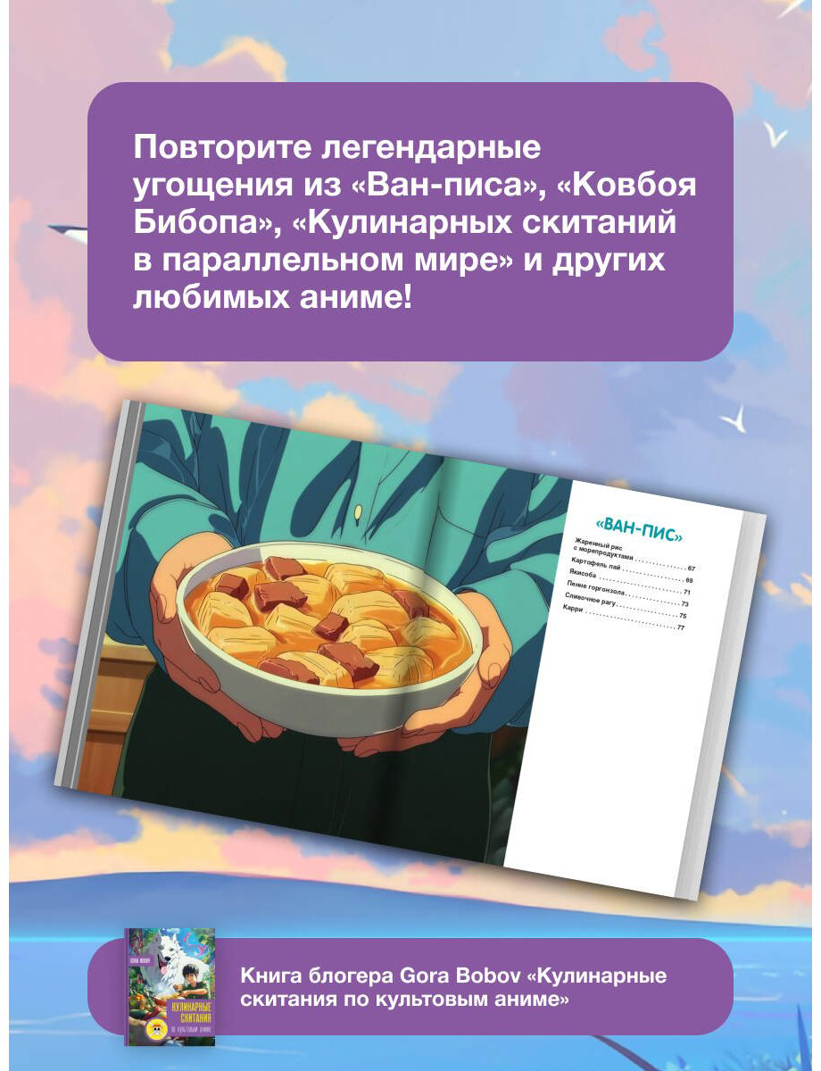 Книга Bobov G.: Кулинарные скитания по культовым аниме купить,NaN