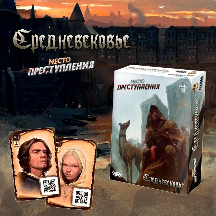 Настольная игра Hobby World Место преступления Средневековье 915289 купить,NaN
