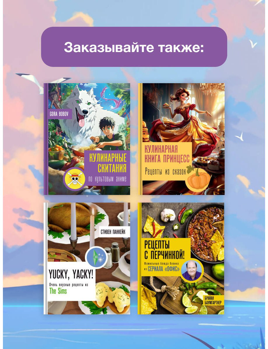 Книга Bobov G.: Кулинарные скитания по культовым аниме купить,NaN