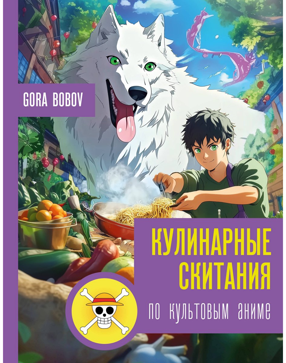 Книга Bobov G.: Кулинарные скитания по культовым аниме купить,NaN