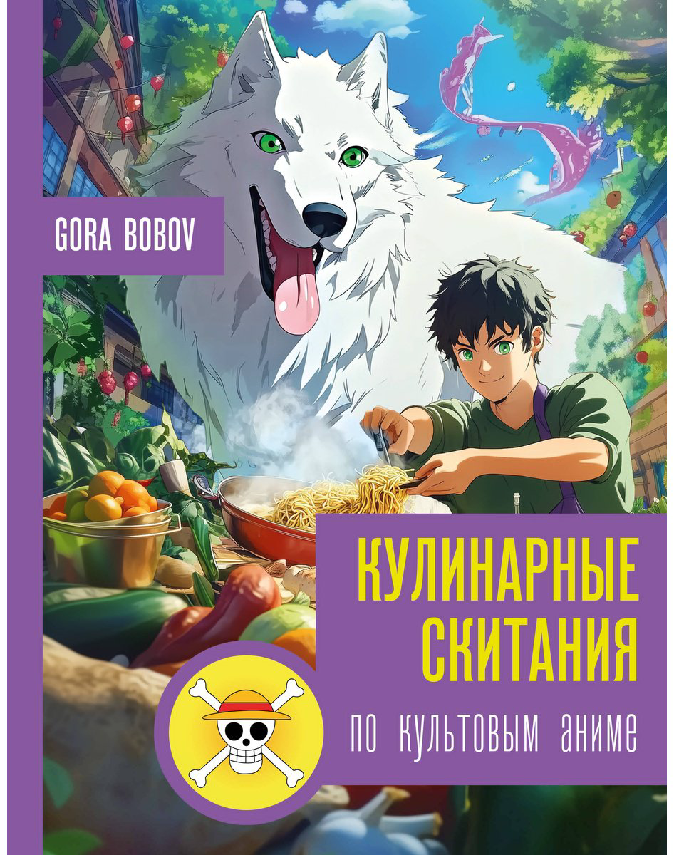 Книга Bobov G.: Кулинарные скитания по культовым аниме купить,NaN