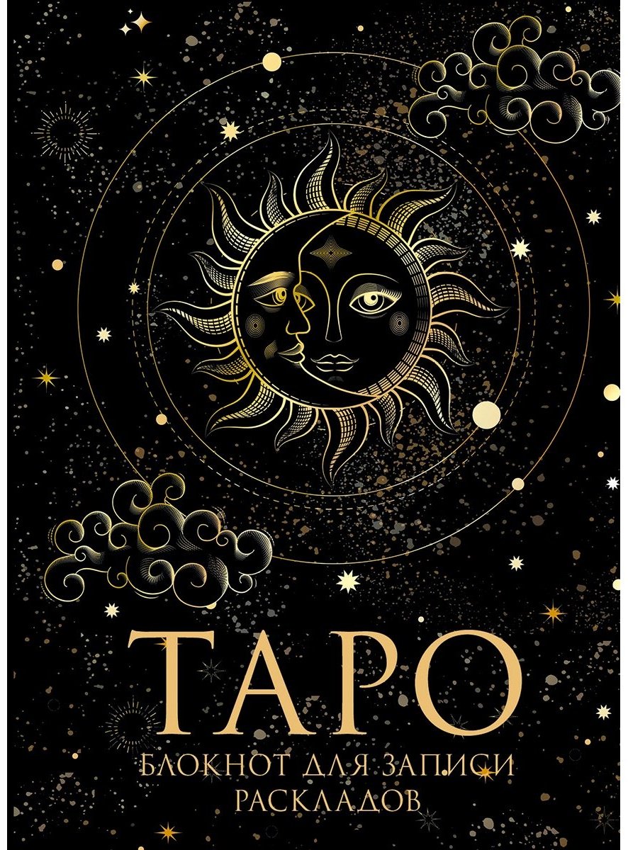 Книга Без автора: Блокнот Таро.&nbsp;Для записи раскладов купить,NaN