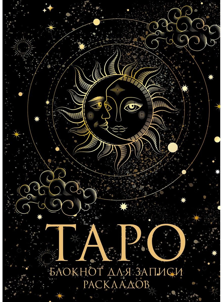 Книга Без автора: Блокнот Таро.&nbsp;Для записи раскладов купить,NaN