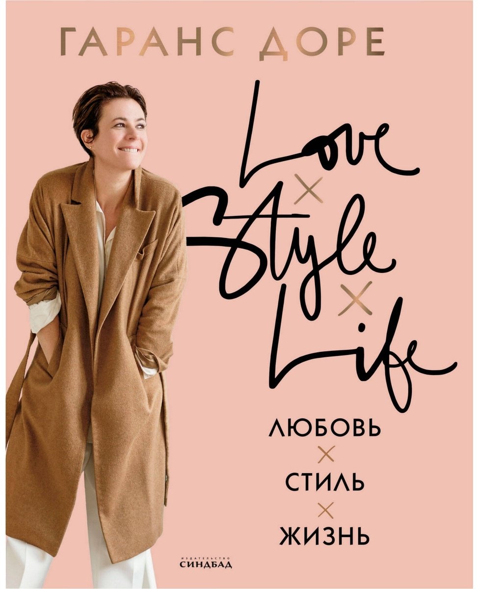Книга Доре Г.: Любовь. Стиль. Жизнь купить,NaN