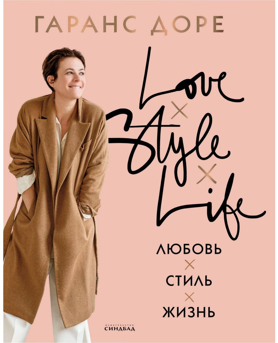 Книга Доре Г.: Любовь. Стиль. Жизнь купить,NaN