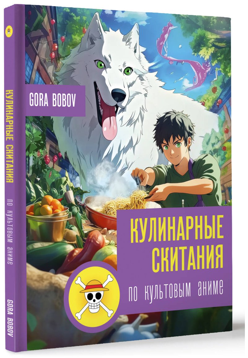 Книга Bobov G.: Кулинарные скитания по культовым аниме купить,NaN