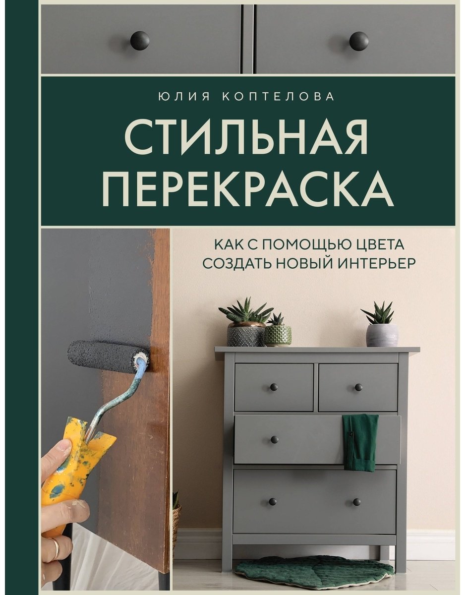 Книга Коптелова Ю.: Стильная перекраска. Как с помощью цвета создать новый интерьер купить,NaN