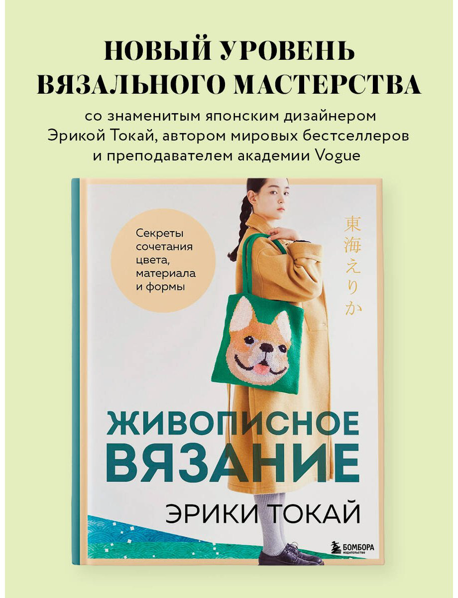 Книга Токай Э.: Живописное вязание Эрики Токай. Секреты сочетания цвета, материала и формы купить,NaN