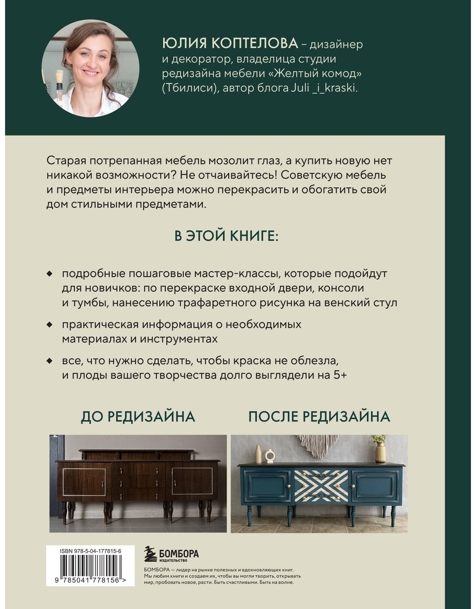 Книга Коптелова Ю.: Стильная перекраска. Как с помощью цвета создать новый интерьер купить,NaN