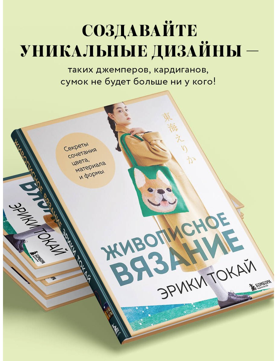 Книга Токай Э.: Живописное вязание Эрики Токай. Секреты сочетания цвета, материала и формы купить,NaN