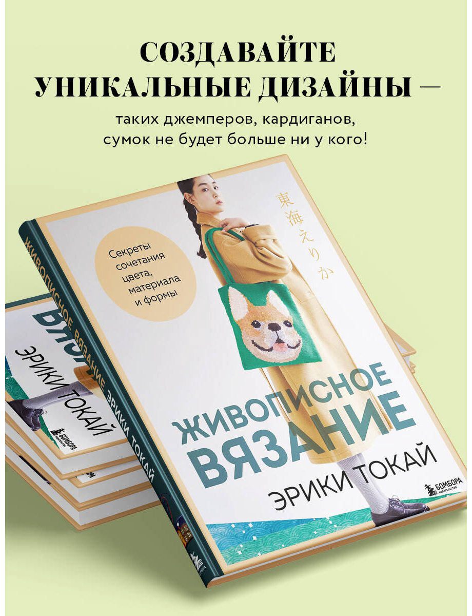 Книга Токай Э.: Живописное вязание Эрики Токай. Секреты сочетания цвета, материала и формы купить,NaN