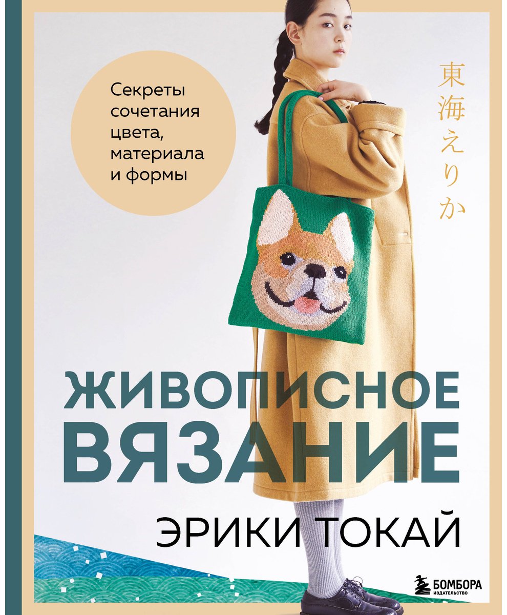 Книга Токай Э.: Живописное вязание Эрики Токай. Секреты сочетания цвета, материала и формы купить,NaN