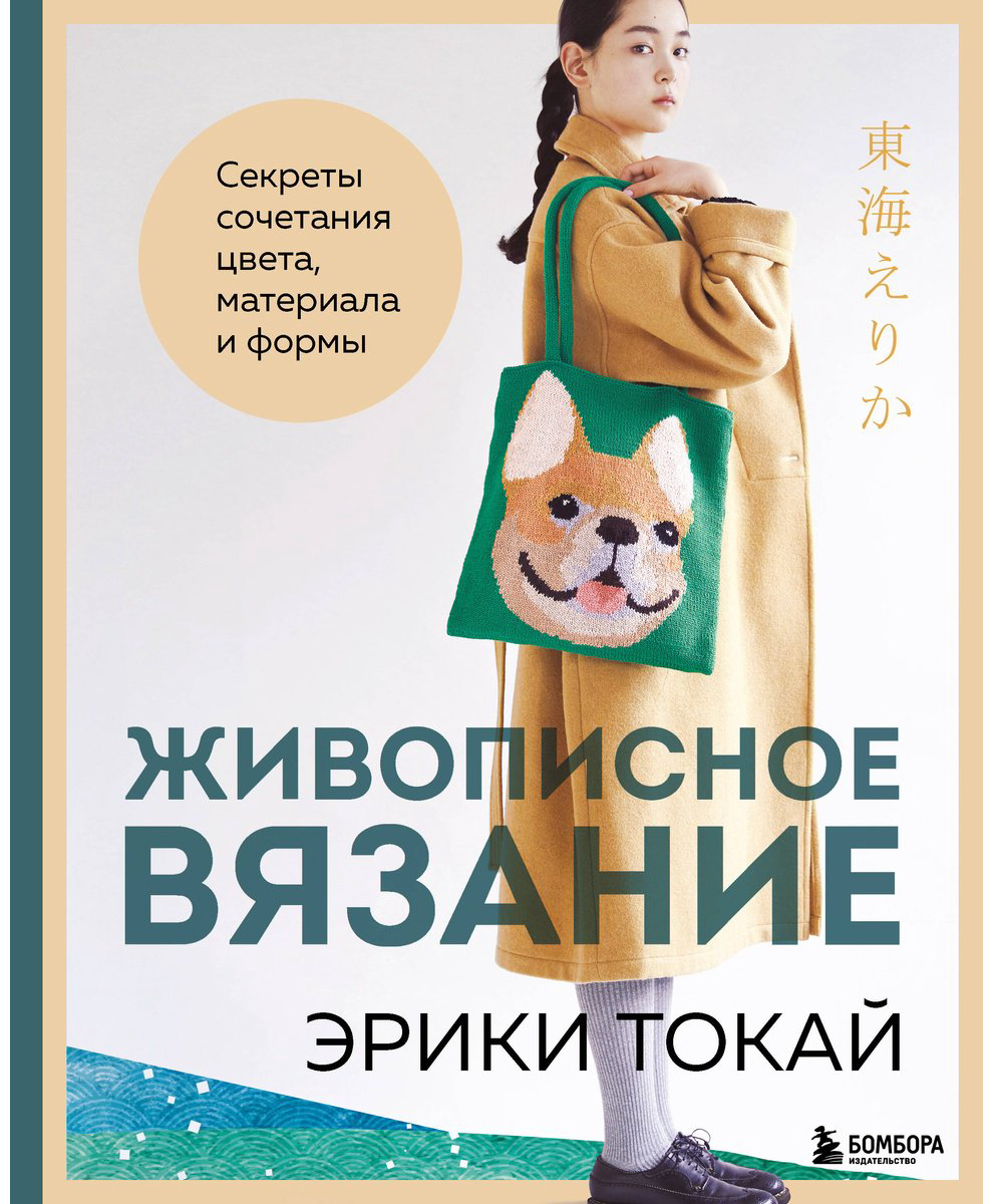 Книга Токай Э.: Живописное вязание Эрики Токай. Секреты сочетания цвета, материала и формы купить,NaN